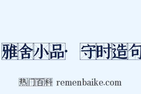雅舍小品·守时造句是什么意思的图片